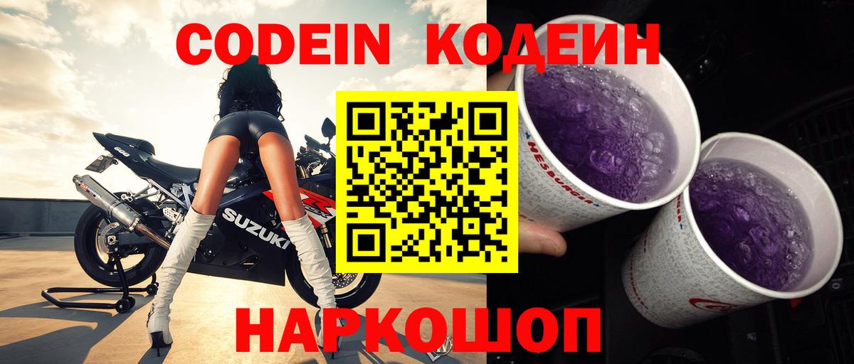 Кодеин Purple Drank  Codein Purple Drank  Красный Сулин  Вход с VPN 